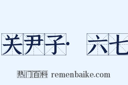 关尹子·六七是什么意思的图片